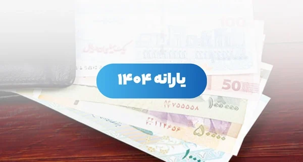 یارانه نقدی فروردین ۱۴۰۴
