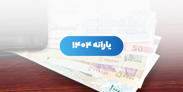 یارانه نقدی فروردین ۱۴۰۴