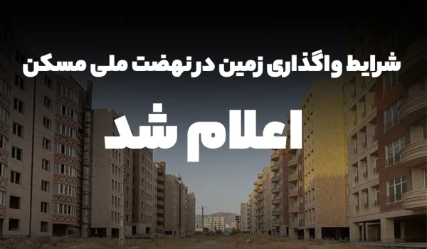شرایط واگذاری زمین در نهضت ملی مسکن اعلام شد