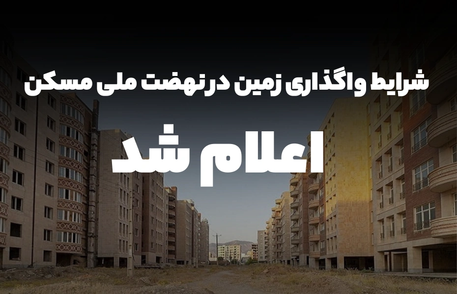 شرایط واگذاری زمین در نهضت ملی مسکن اعلام شد