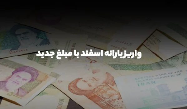 واریز یارانه اسفند با مبلغ جدید