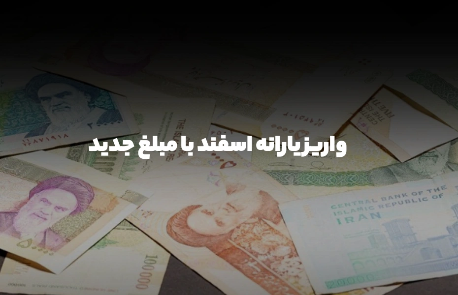 واریز یارانه اسفند با مبلغ جدید